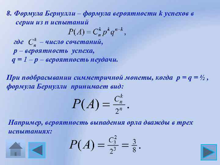 8. Формула Бернулли – формула вероятности k успехов в серии из n испытаний где