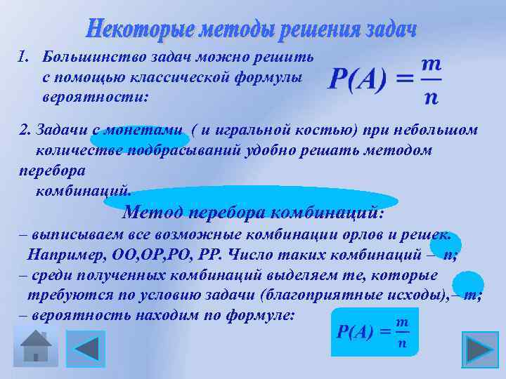 1. Большинство задач можно решить с помощью классической формулы вероятности: 2. Задачи с монетами