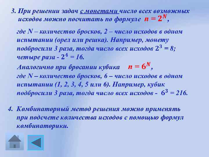 3. При решении задач с монетами число всех возможных исходов можно посчитать по формуле