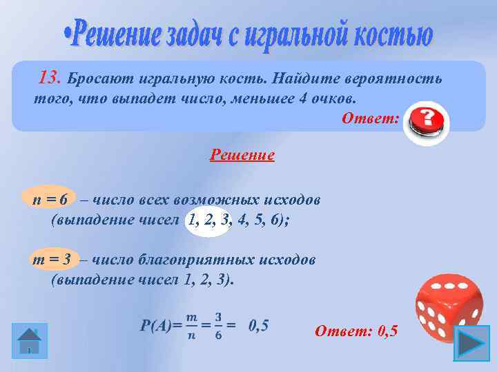  13. Бросают игральную кость. Найдите вероятность того, что выпадет число, меньшее 4 очков.