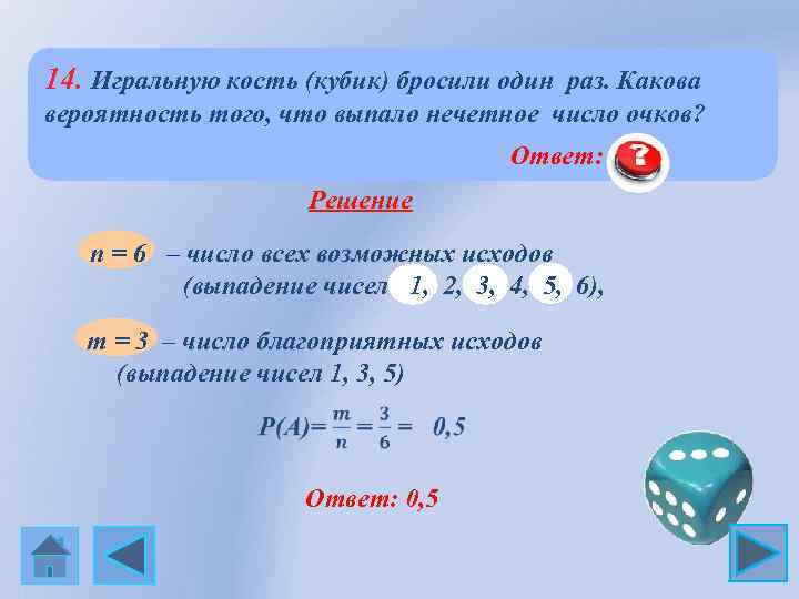  14. Игральную кость (кубик) бросили один раз. Какова вероятность того, что выпало нечетное