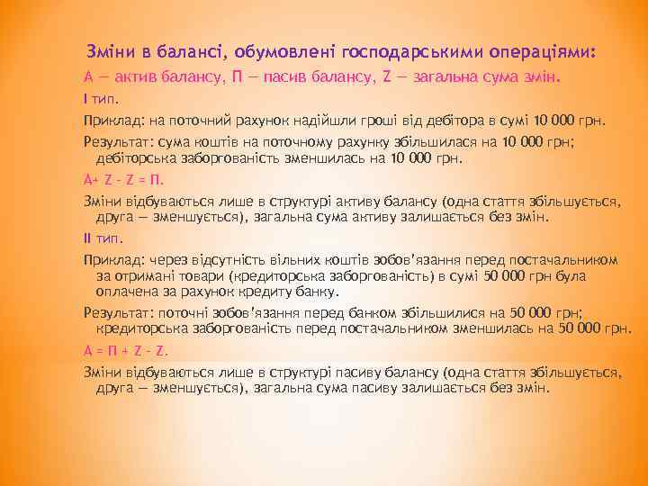 Зміни в балансі, обумовлені господарськими операціями: А — актив балансу, П — пасив балансу,