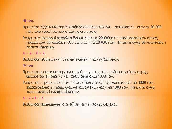 ІІІ тип. Приклад: підприємство придбало основні засоби — автомобіль на суму 20 000 грн,