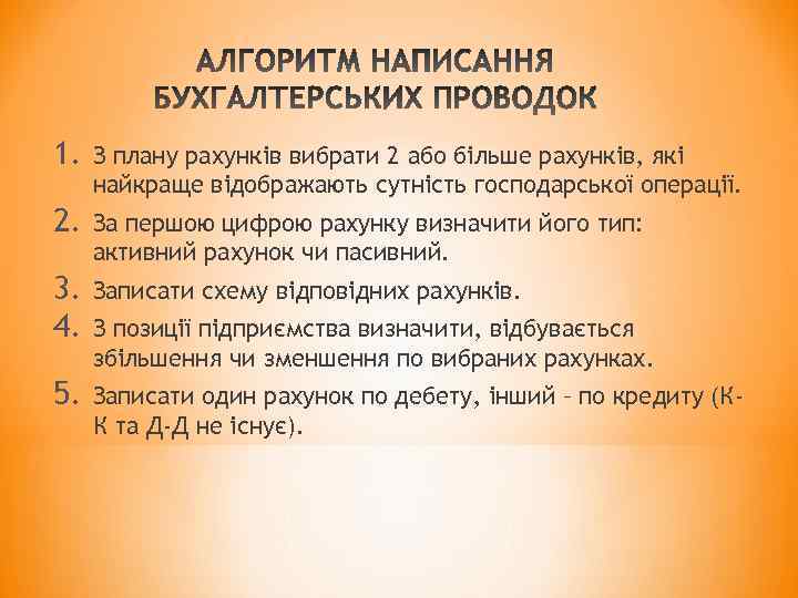 1. З плану рахунків вибрати 2 або більше рахунків, які найкраще відображають сутність господарської