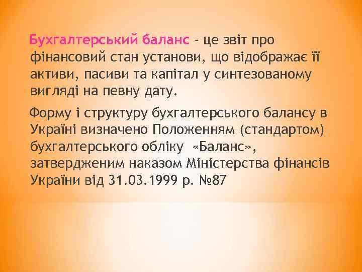 Бухгалтерський баланс - це звіт про фінансовий стан установи, що відображає її активи, пасиви