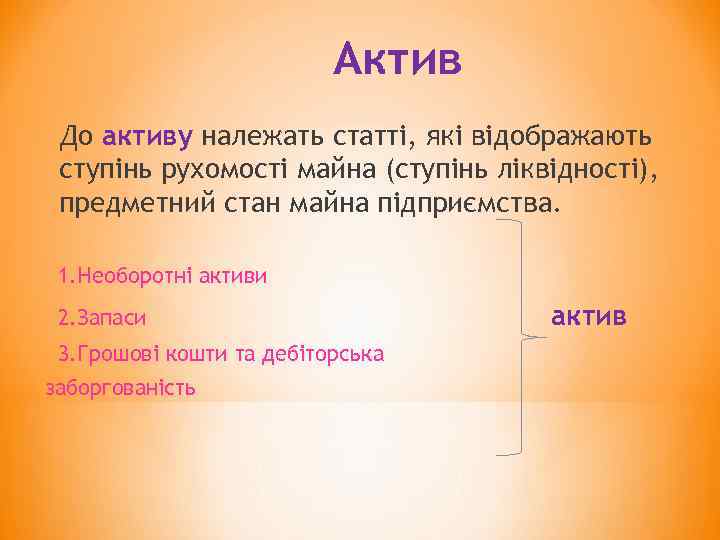 Актив До активу належать статті, які відображають ступінь рухомості майна (ступінь ліквідності), предметний стан