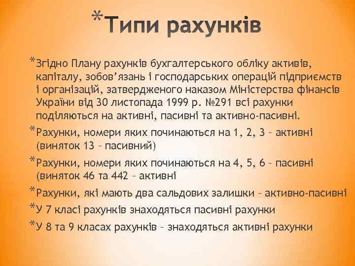 * *Згідно Плану рахунків бухгалтерського обліку активів, капіталу, зобов’язань і господарських операцій підприємств і