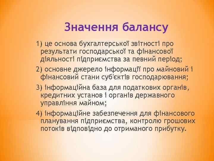Значення балансу 1) це основа бухгалтерської звітності про результати господарської та фінансової діяльності підприємства