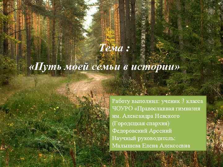 Тема : «Путь моей семьи в истории» Работу выполнил: ученик 3 класса ЧОУРО «Православная