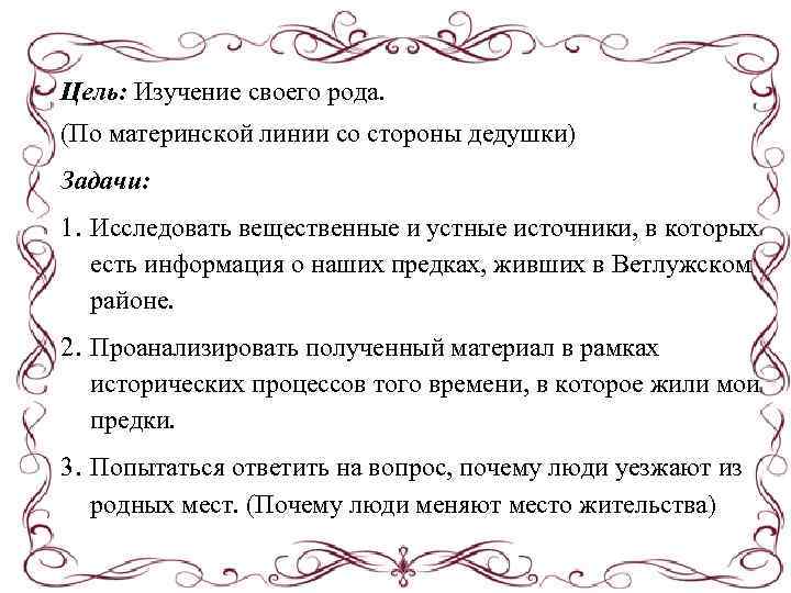 Цель: Изучение своего рода. (По материнской линии со стороны дедушки) Задачи: 1. Исследовать вещественные