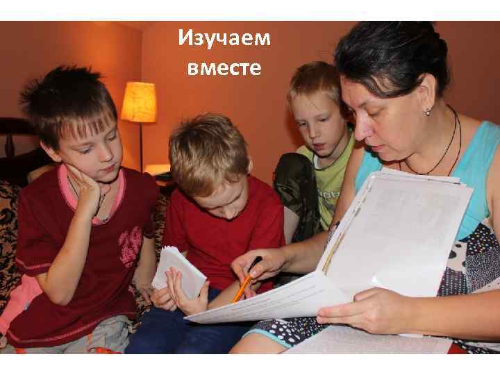 Изучаем вместе 