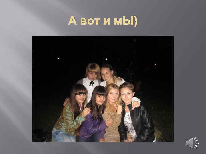 А вот и м. Ы) 