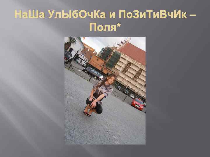 На. Ша Ул. Ыб. Оч. Ка и По. Зи. Ти. Вч. Ик – Поля*