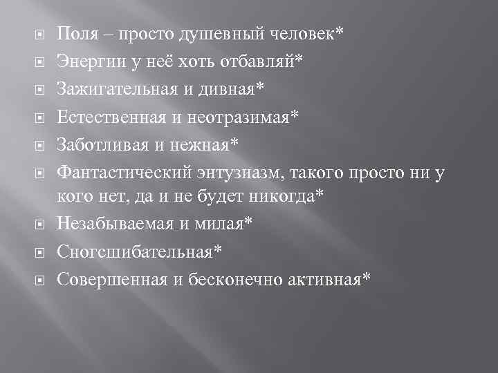  Поля – просто душевный человек* Энергии у неё хоть отбавляй* Зажигательная и дивная*
