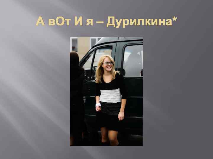 А в. От И я – Дурилкина* 