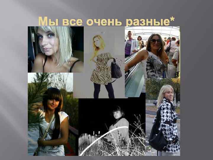 Мы все очень разные* 