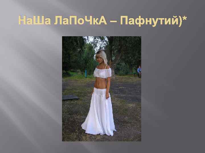 На. Ша Ла. По. Чк. А – Пафнутий)* 