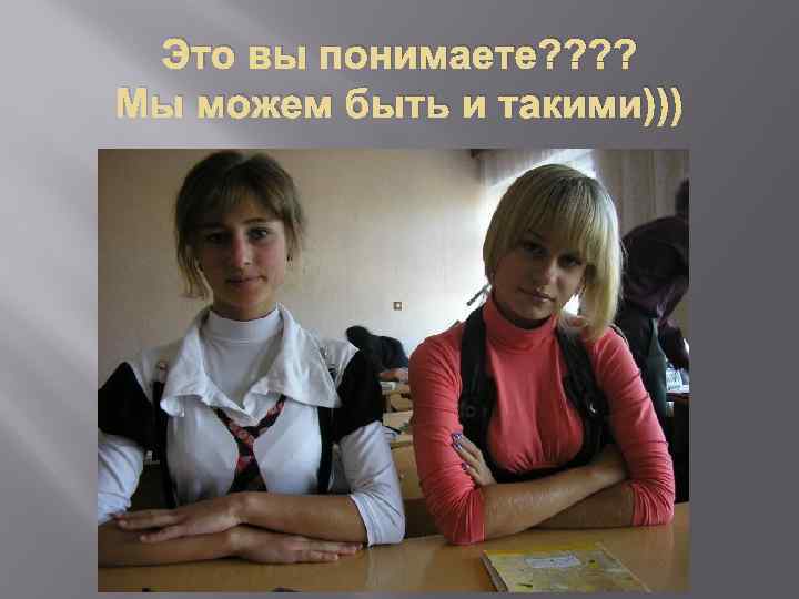 Это вы понимаете? ? Мы можем быть и такими))) 