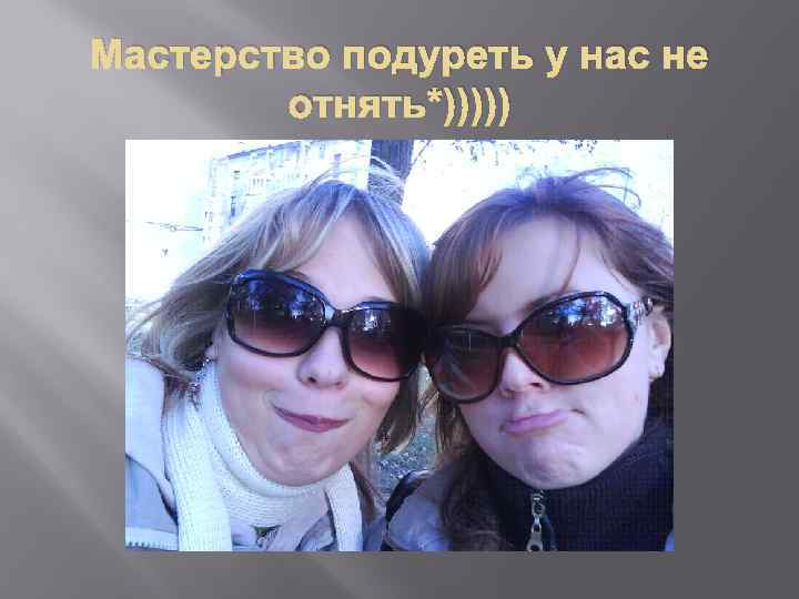 Мастерство подуреть у нас не отнять*))))) 