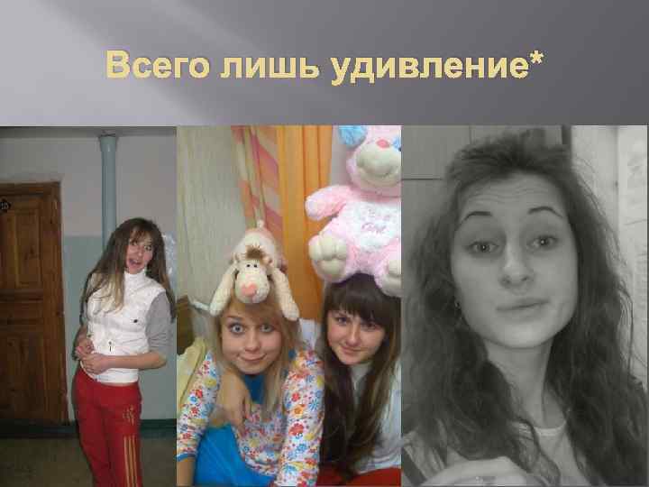 Всего лишь удивление* 