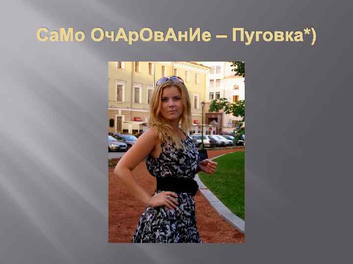 Са. Мо Оч. Ар. Ов. Ан. Ие – Пуговка*) 