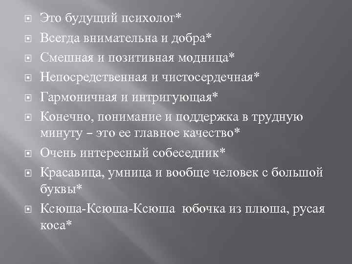  Это будущий психолог* Всегда внимательна и добра* Смешная и позитивная модница* Непосредственная и