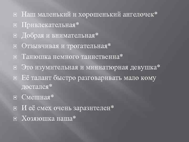  Наш маленький и хорошенький ангелочек* Привлекательная* Добрая и внимательная* Отзывчивая и трогательная* Танюшка