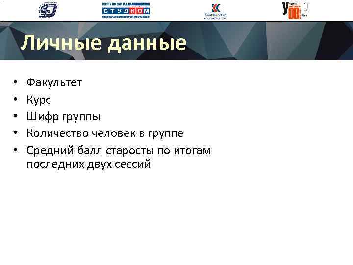 Личные данные • • • Факультет Курс Шифр группы Количество человек в группе Средний