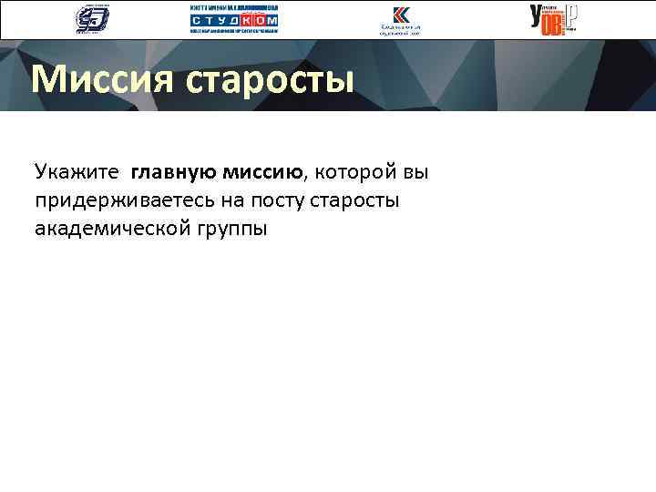 Миссия старосты Укажите главную миссию, которой вы придерживаетесь на посту старосты академической группы 