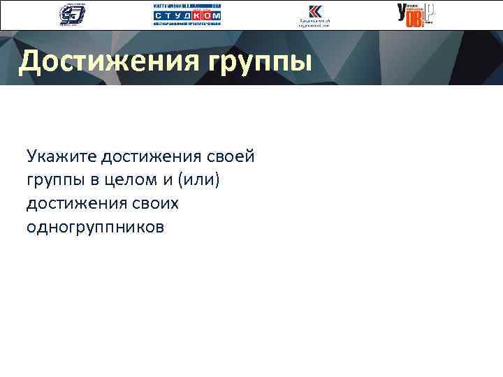 Достижения группы Укажите достижения своей группы в целом и (или) достижения своих одногруппников 