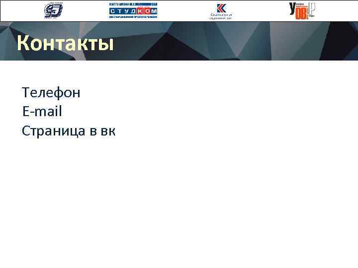 Контакты Телефон E-mail Страница в вк 