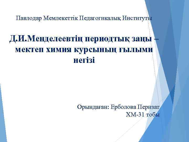 Павлодар Мемлекеттік Педагогикалық Институты Д. И. Менделеевтің периодтық заңы – мектеп химия курсының ғылыми