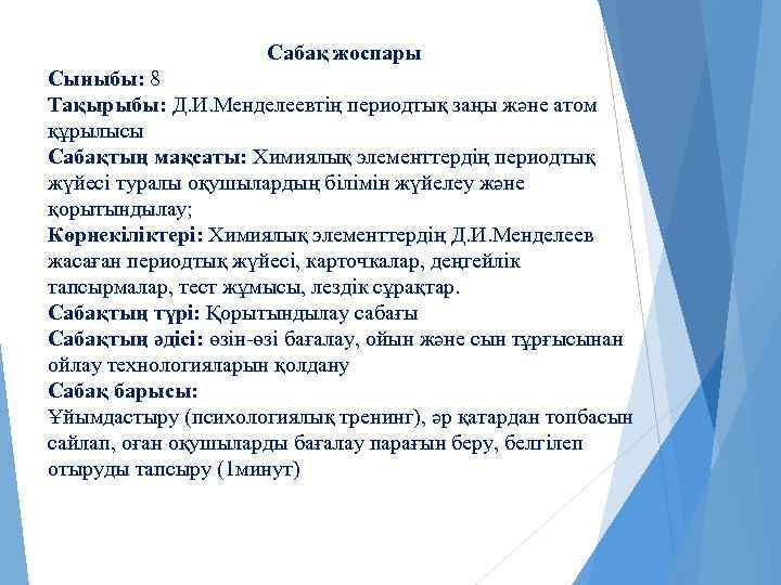 Сабақ жоспары Сыныбы: 8 Тақырыбы: Д. И. Менделеевтің периодтық заңы және атом құрылысы Сабақтың