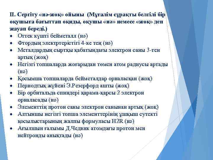 ІІ. Сергіту «иә-жоқ» ойыны (Мұғалім сұрақты белгілі бір оқушыға бағыттап оқиды, оқушы «иә» немесе