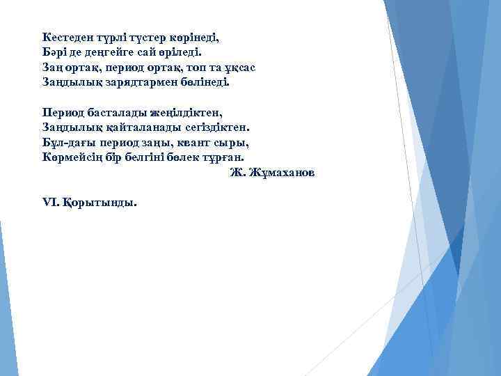 Кестеден түрлі түстер көрінеді, Бәрі де деңгейге сай өріледі. Заң ортақ, период ортақ, топ