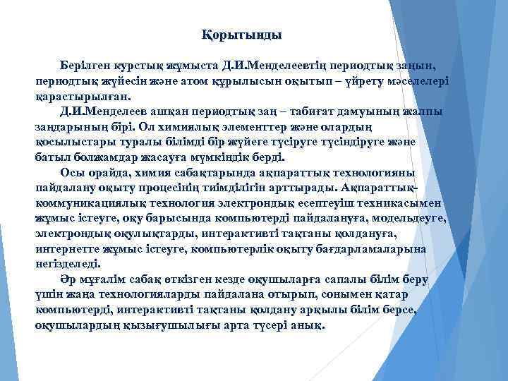 Қорытынды Берілген курстық жұмыста Д. И. Менделеевтің периодтық заңын, периодтық жүйесін және атом құрылысын