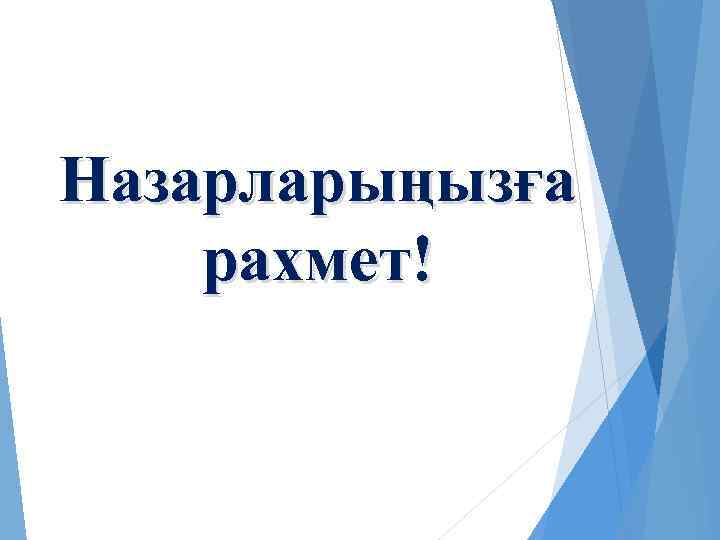 Назарларыңызға рахмет! 