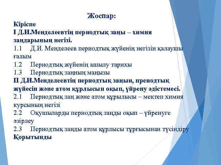 Жоспар: Кіріспе І Д. И. Менделеевтің периодтық заңы – химия заңдарының негізі. 1. 1