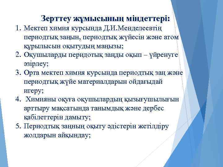 Зерттеу жұмысының міндеттері: 1. Мектеп химия курсында Д. И. Менделеевтің периодтық заңын, периодтық жүйесін