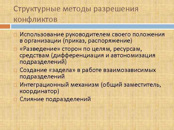 Структурные методы разрешения конфликтов Использование руководителем своего положения в организации (приказ, распоряжение) «Разведение» сторон