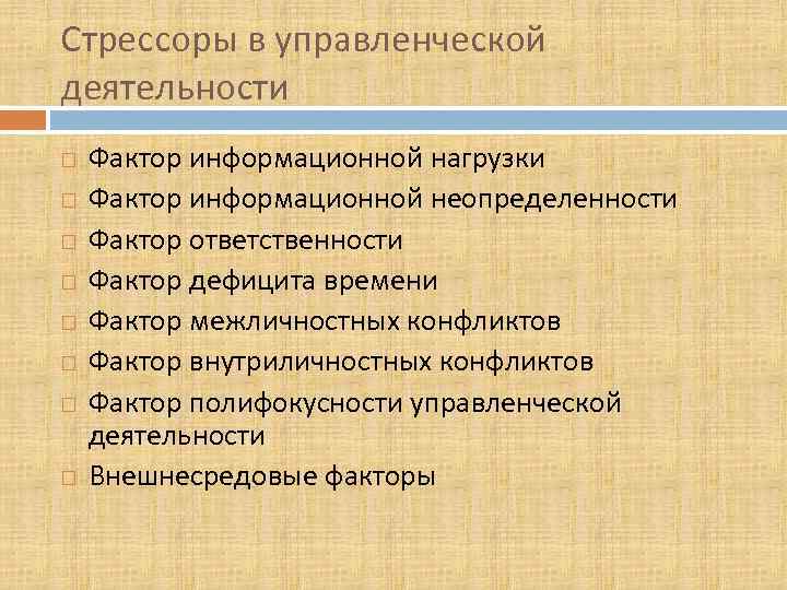 Стрессоры в управленческой деятельности Фактор информационной нагрузки Фактор информационной неопределенности Фактор ответственности Фактор дефицита