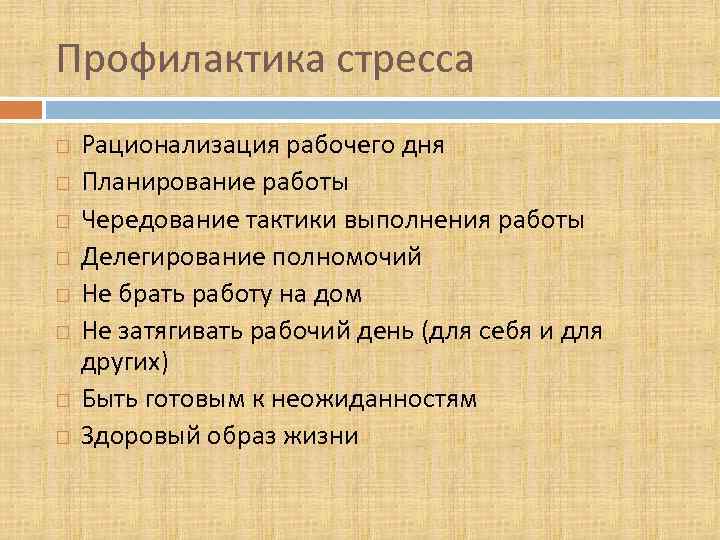 Профилактика стресса Рационализация рабочего дня Планирование работы Чередование тактики выполнения работы Делегирование полномочий Не