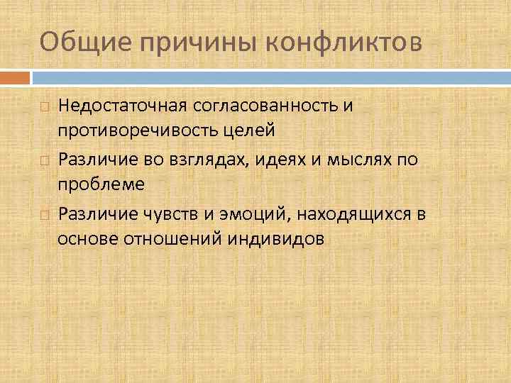 Общие причины конфликтов Недостаточная согласованность и противоречивость целей Различие во взглядах, идеях и мыслях