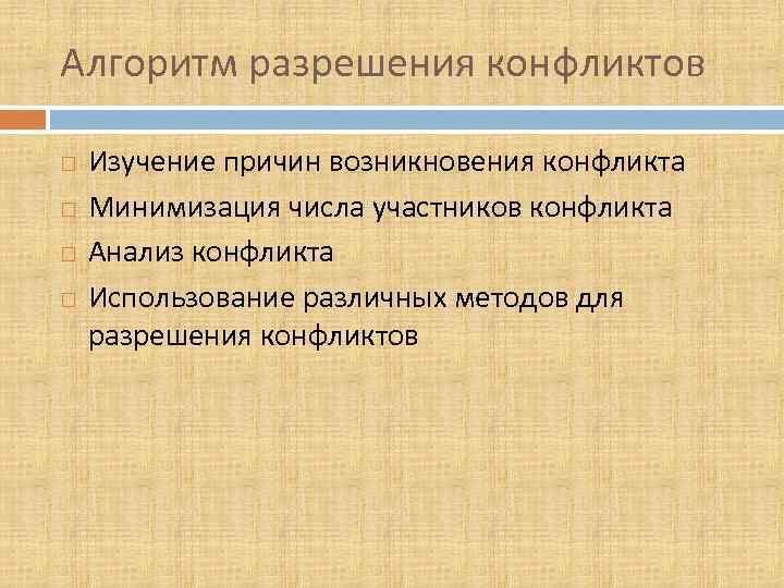 Алгоритм разрешения конфликтов Изучение причин возникновения конфликта Минимизация числа участников конфликта Анализ конфликта Использование