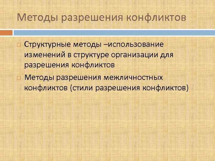 Методы разрешения конфликтов Структурные методы –использование изменений в структуре организации для разрешения конфликтов Методы