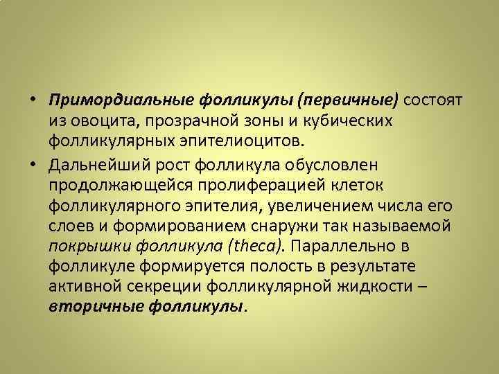  • Примордиальные фолликулы (первичные) состоят из овоцита, прозрачной зоны и кубических фолликулярных эпителиоцитов.