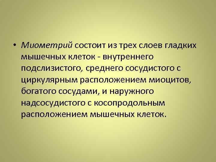  • Миометрий состоит из трех слоев гладких мышечных клеток - внутреннего подслизистого, среднего