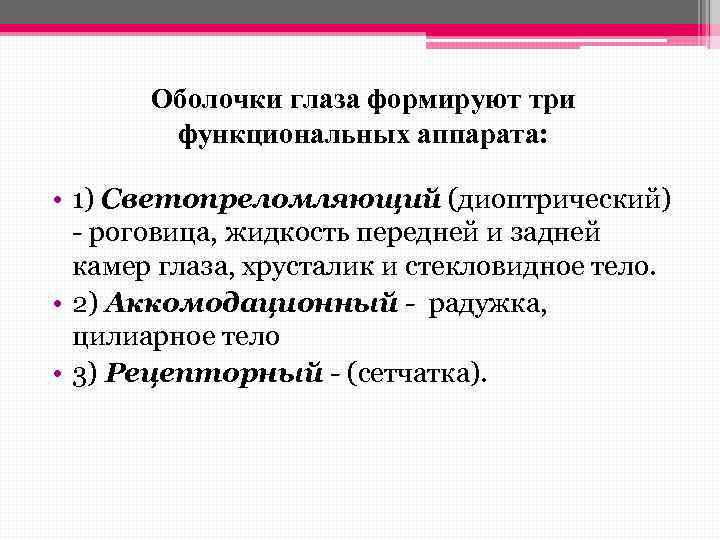 Оболочки глаза формируют три функциональных аппарата: • 1) Светопреломляющий (диоптрический) - роговица, жидкость передней
