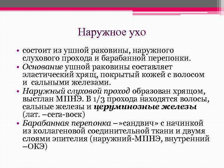 Наружное ухо • состоит из ушной раковины, наружного слухового прохода и барабанной перепонки. •