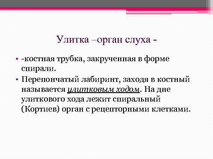 Улитка –орган слуха • -костная трубка, закрученная в форме спирали. • Перепончатый лабиринт, заходя